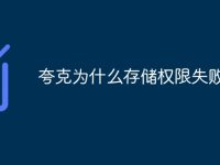 夸克为什么存储权限失败-路由网