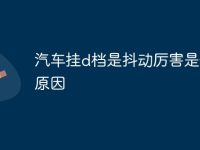 汽车挂d档是抖动厉害是什么原因-路由网