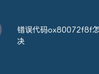 错误代码ox80072f8f怎么解决-路由网
