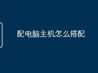 配电脑主机怎么搭配-路由网