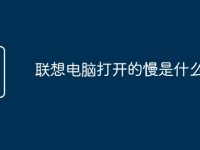 联想电脑打开的慢是什么原因-路由网
