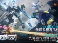 解限机先驱者行动测试什么时候开始-路由网