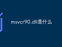 msvcr90.dll是什么-路由网