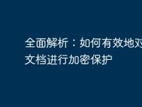 全面解析:如何有效地对电脑文档进行加密保护-路由网