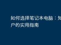 如何选择笔记本电脑:知乎用户的实用指南-路由网