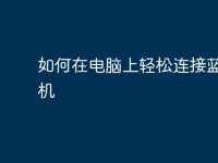 如何在电脑上轻松连接蓝牙耳机-路由网