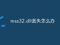 mss32.dll丢失怎么办-路由网