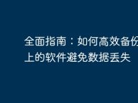 全面指南:如何高效备份电脑上的软件避免数据丢失-路由网