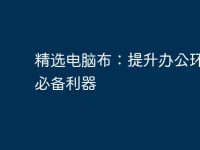 精选电脑布：提升办公环境的必备利器-路由网