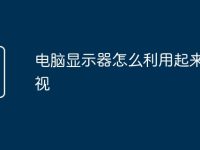 电脑显示器怎么利用起来看电视-路由网