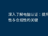 深入了解电脑认证：提升安全性与合规性的关键-路由网