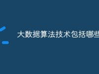 大数据算法技术包括哪些-路由网