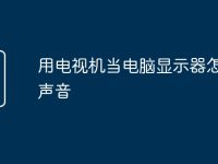 用电视机当电脑显示器怎么调声音-路由网