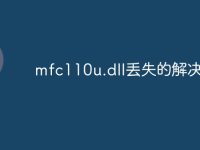 mfc110u.dll丢失的解决方法-路由网