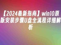 【2024最新指南】win10原版安装步骤U盘全流程详细解析-路由网