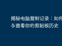 揭秘电脑复制记录：如何管理与查看你的剪贴板历史-路由网