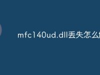 mfc140ud.dll丢失怎么解决-路由网