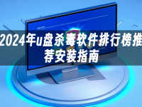 2024年u盘杀毒软件排行榜推荐安装指南-路由网