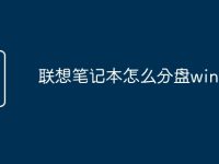 联想笔记本怎么分盘win11-路由网