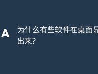 为什么有些软件在桌面显示不出来?-路由网