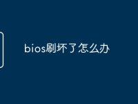 bios刷坏了怎么办-路由网