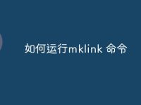如何运行mklink 命令-路由网