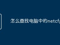 怎么查找电脑中的netcfg.hlp-路由网