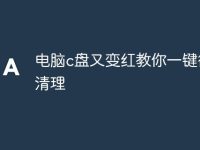 电脑c盘又变红教你一键彻底清理-路由网