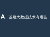 基建大数据技术有哪些-路由网