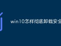 win10怎样彻底卸载安全中心-路由网