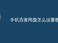 手机百度网盘怎么设置悬浮窗-路由网