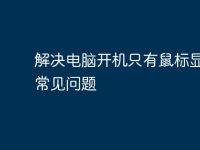 解决电脑开机只有鼠标显示的常见问题-路由网