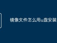 镜像文件怎么用u盘安装-路由网