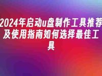 2024年启动u盘制作工具推荐及使用指南如何选择最佳工具-路由网