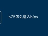 b75怎么进入bios-路由网