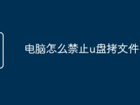 电脑怎么禁止u盘拷文件-路由网
