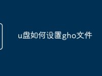 u盘如何设置gho文件-路由网