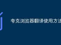 夸克浏览器翻译使用方法-路由网
