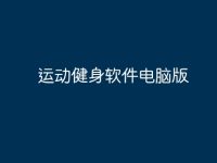 运动健身软件电脑版-路由网