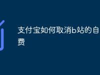 支付宝如何取消b站的自动续费-路由网