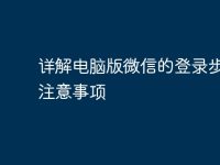 详解电脑版微信的登录步骤与注意事项-路由网