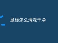 鼠标怎么清洗干净-路由网