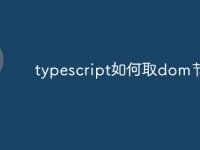 typescript如何取dom节点-路由网