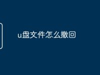 u盘文件怎么撤回-路由网