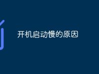 开机启动慢的原因-路由网