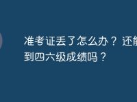 准考证丢了怎么办? 还能查到四六级成绩吗?-路由网