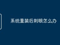 系统重装后刺眼怎么办-路由网
