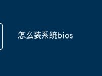 怎么装系统bios-路由网