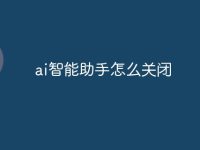 ai智能助手怎么关闭-路由网