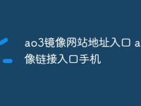 ao3镜像网站地址入口 ao3镜像链接入口手机-路由网